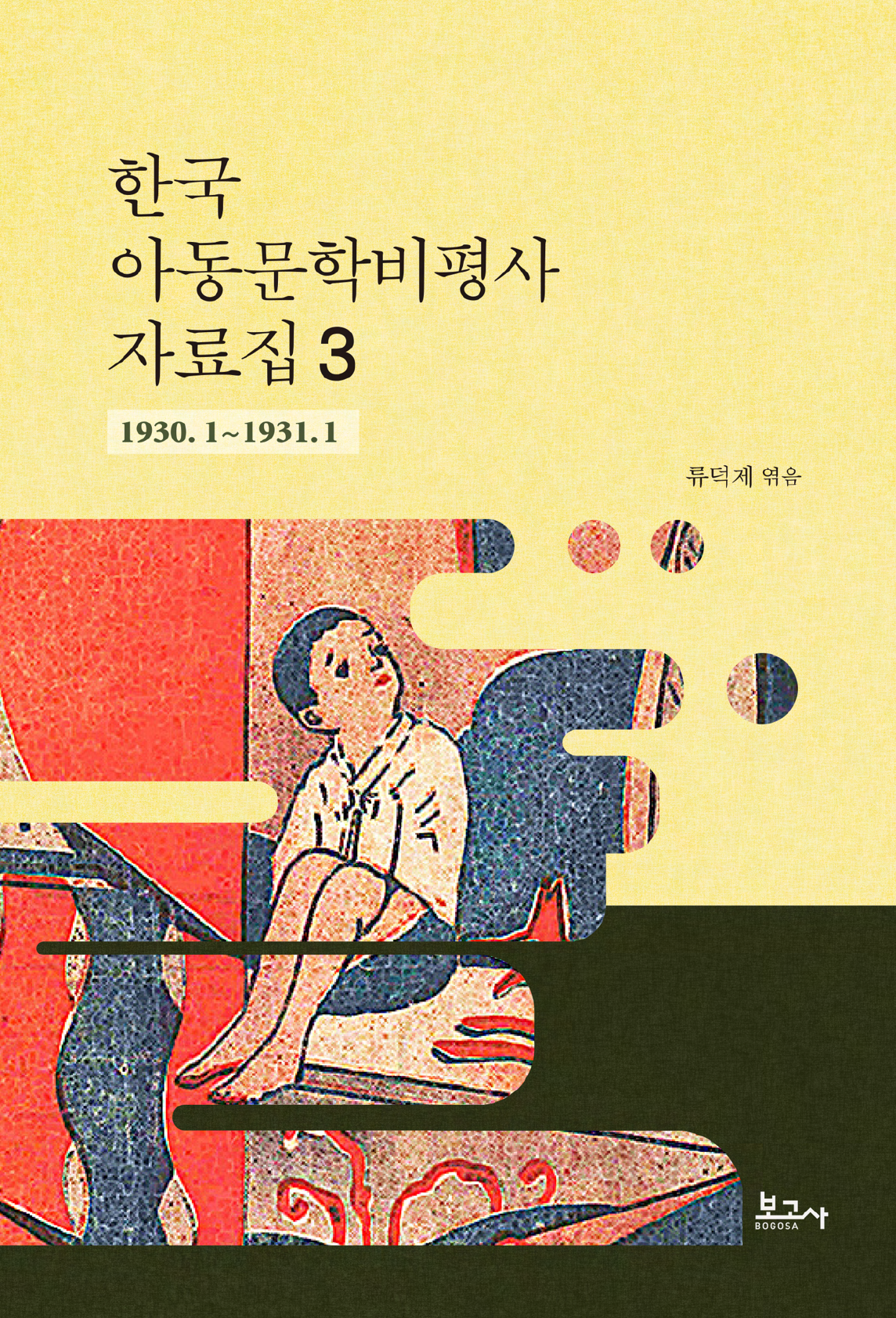 한국 아동문학비평사 자료집 3