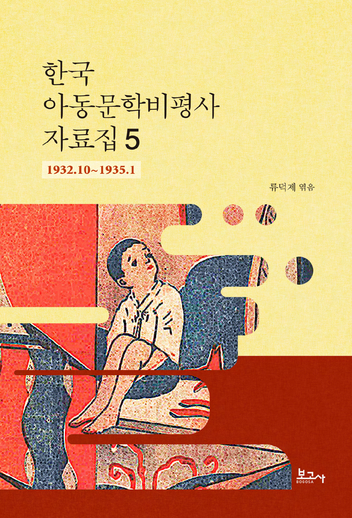 한국 아동문학비평사 자료집 5