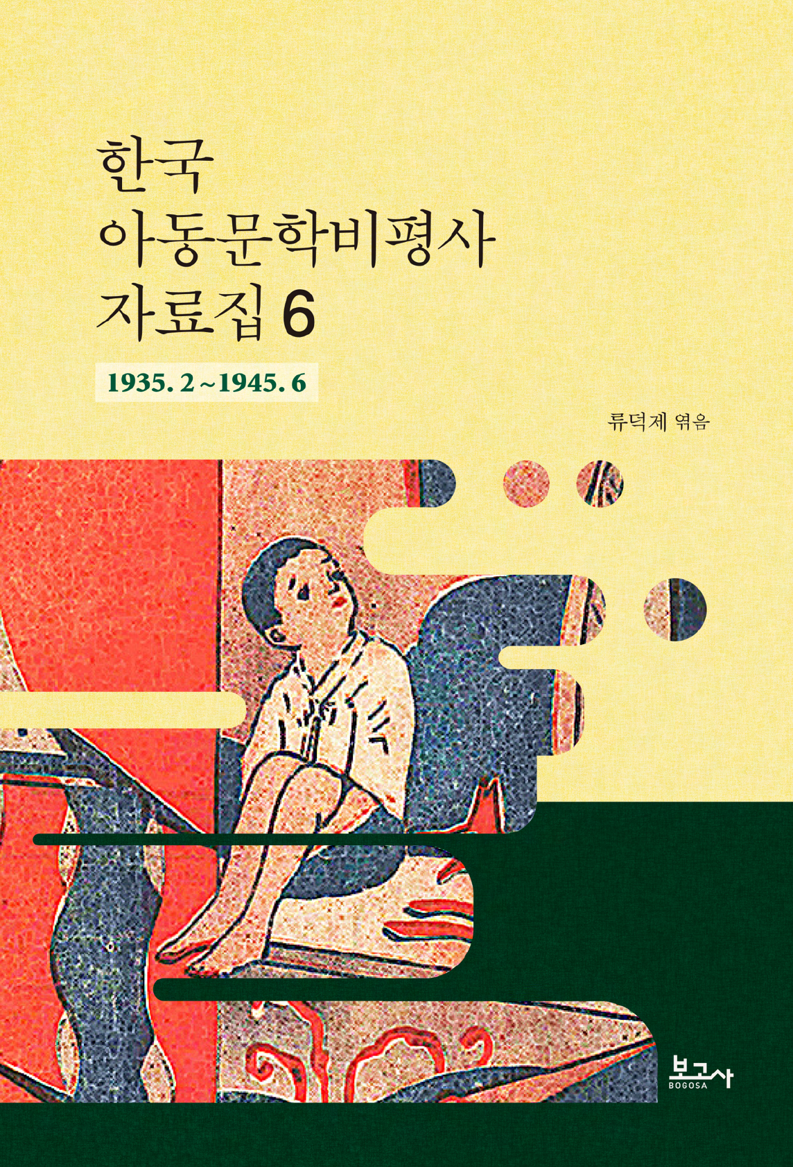 한국 아동문학비평사 자료집 6