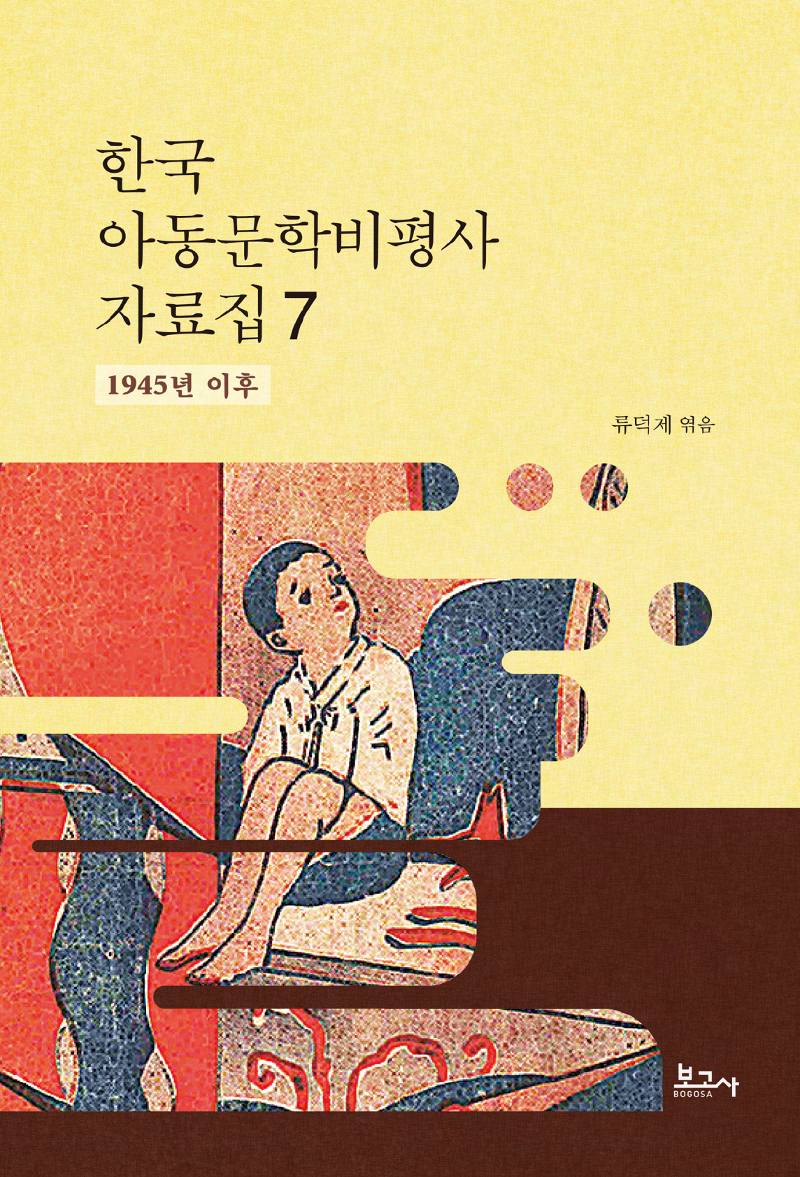 한국 아동문학비평사 자료집 7