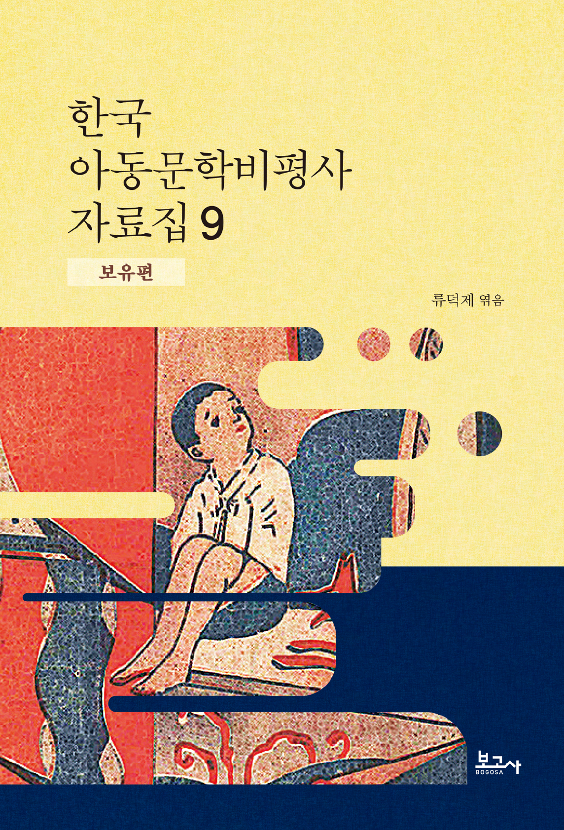 한국 아동문학비평사 자료집 9