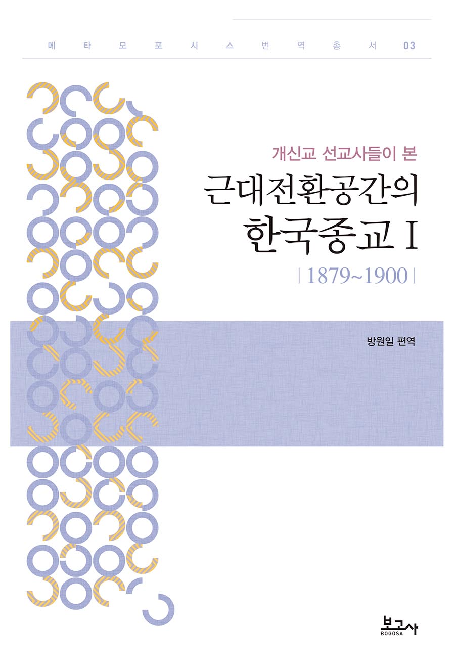 개신교 선교사들이 본 근대전환공간의 한국종교 Ⅰ(1879~1900)