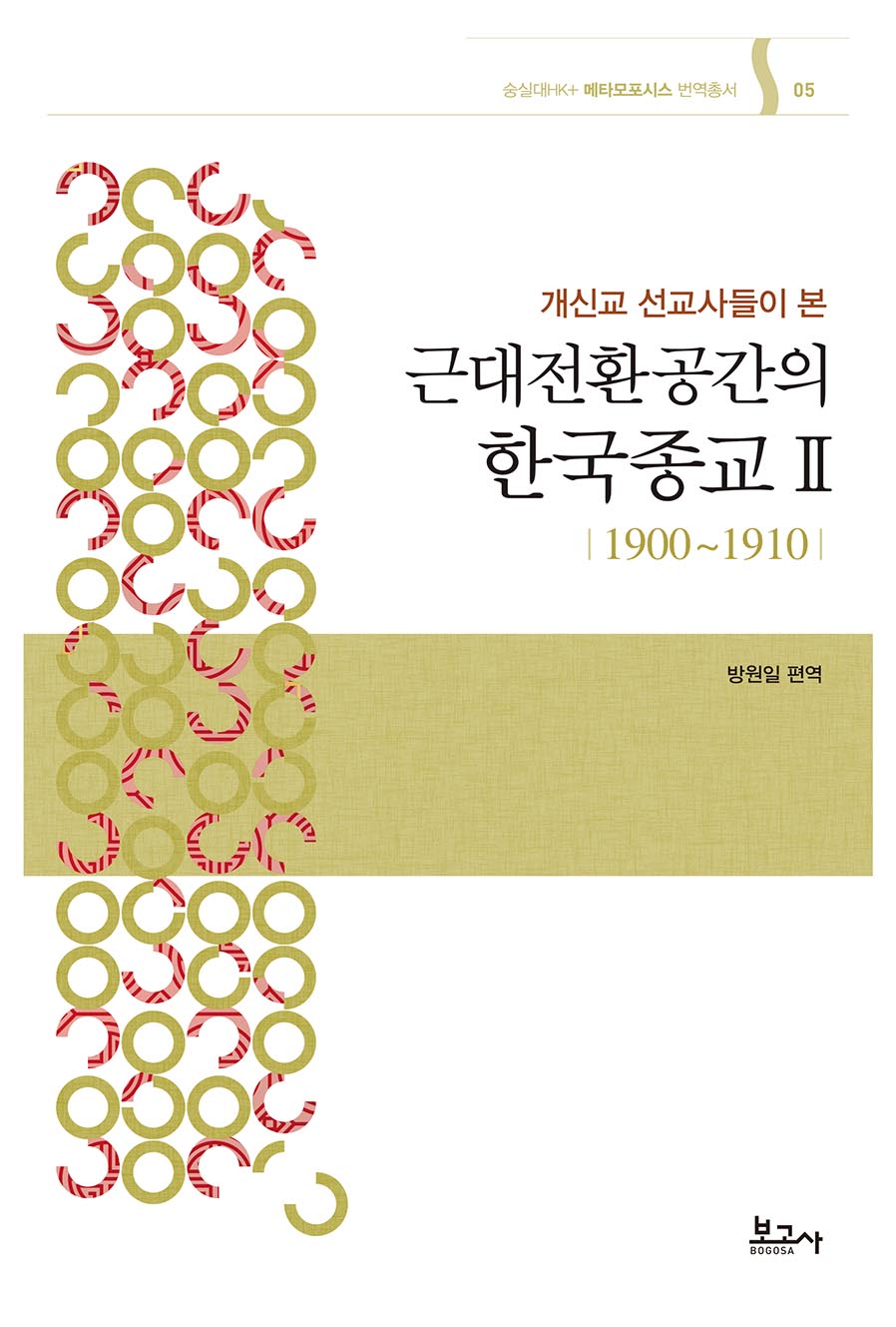 개신교 선교사들이 본 근대전환공간의 한국종교 Ⅱ(1900〜1910)