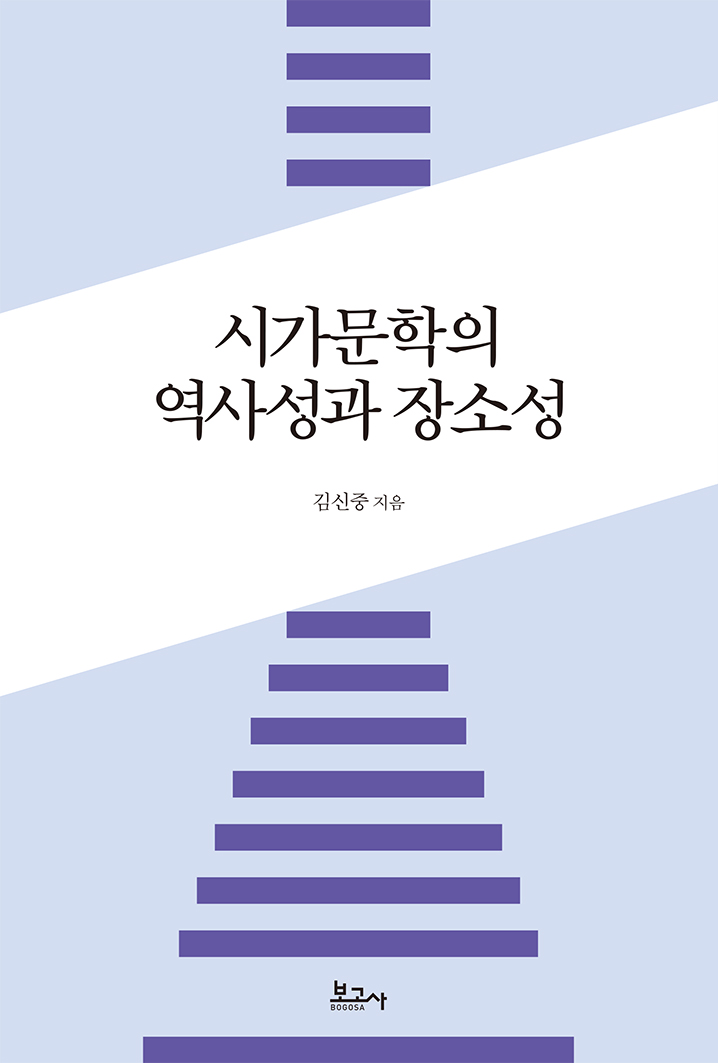 시가문학의 역사성과 장소성