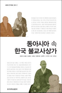 동아시아 속 한국 불교사상가