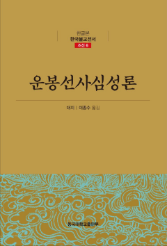 운봉선사심성론 (한글본 한국불교전서 조선 6)