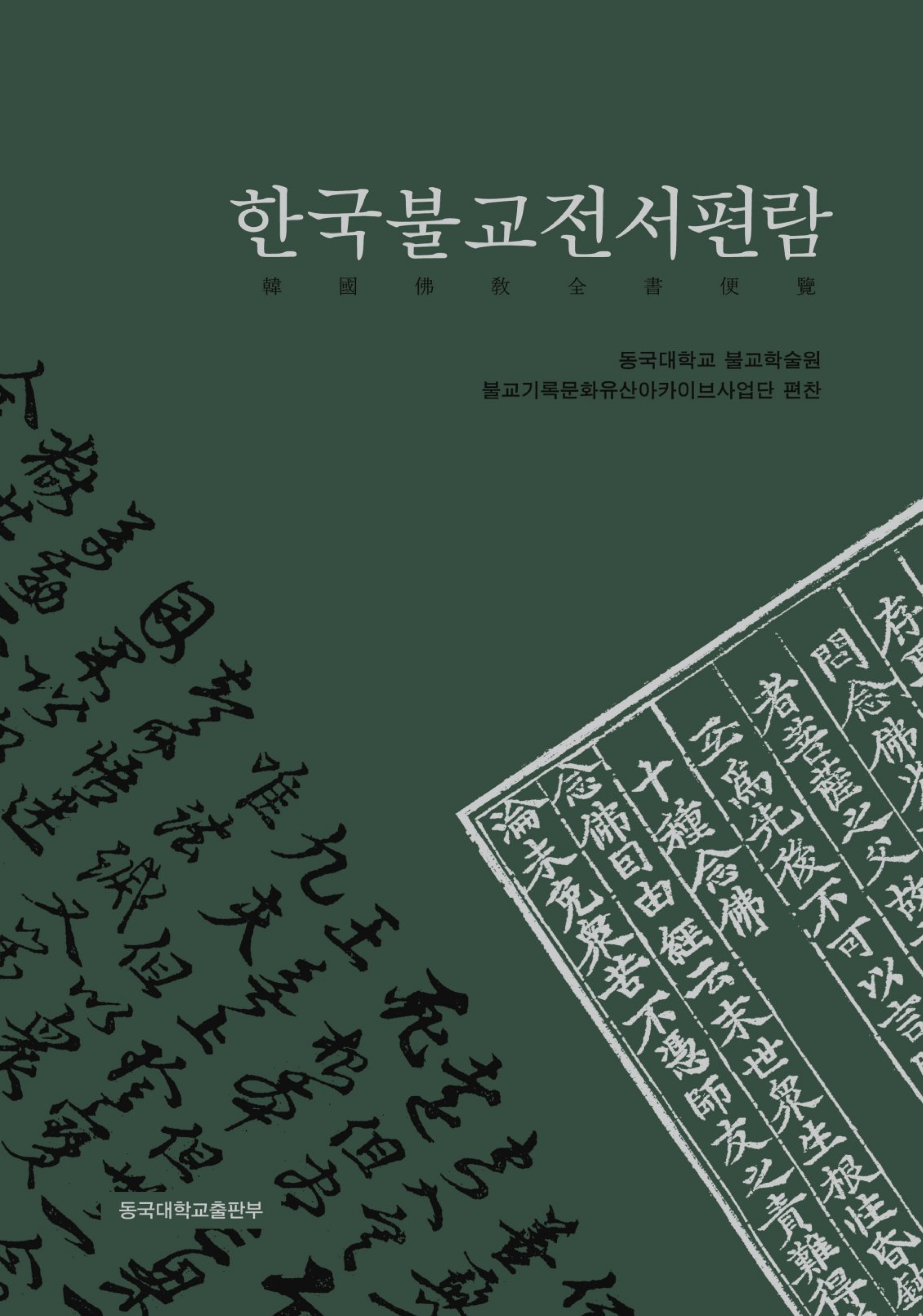 한국불교전서 편람(국문판)