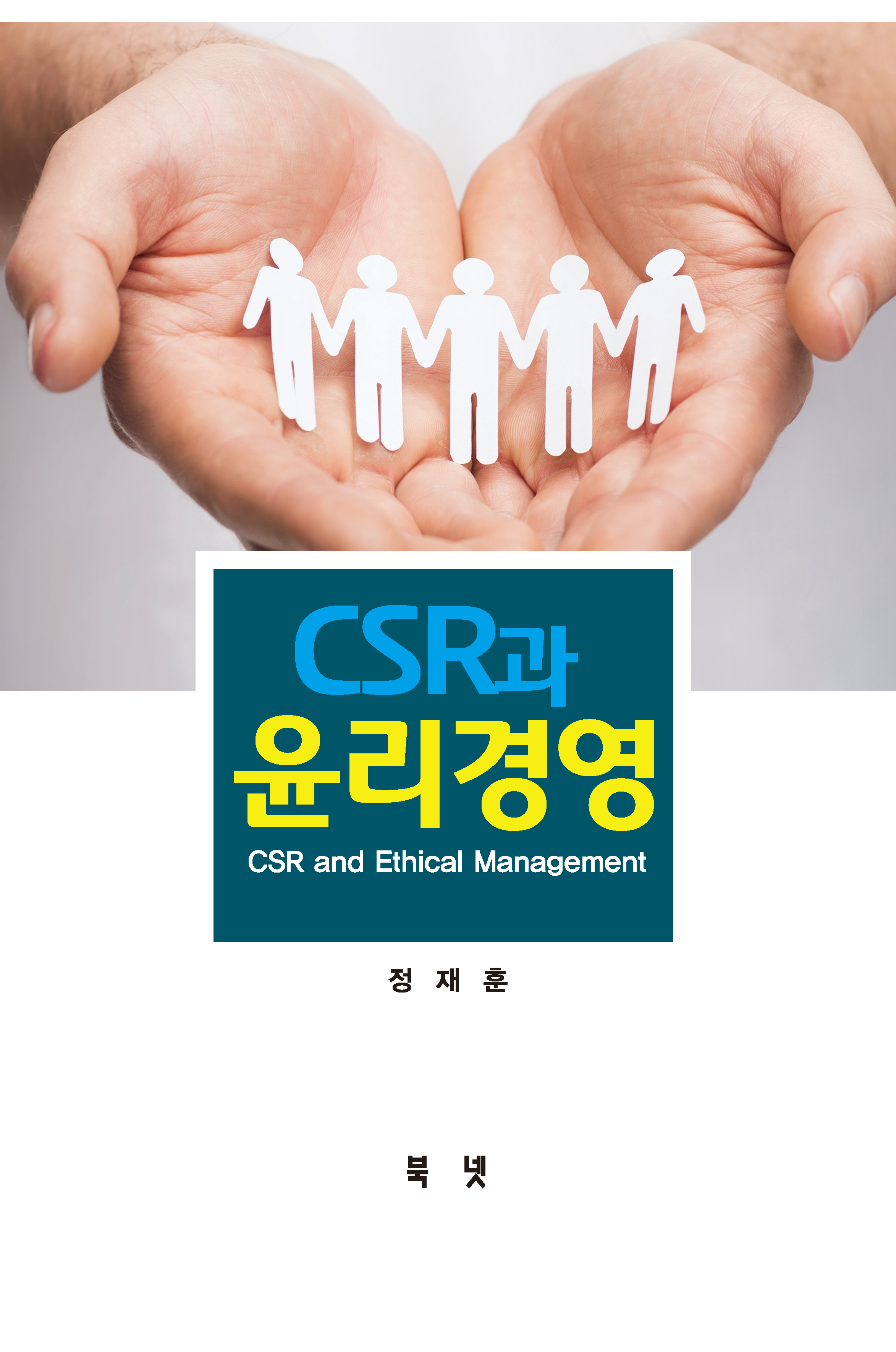 CSR과윤리경영