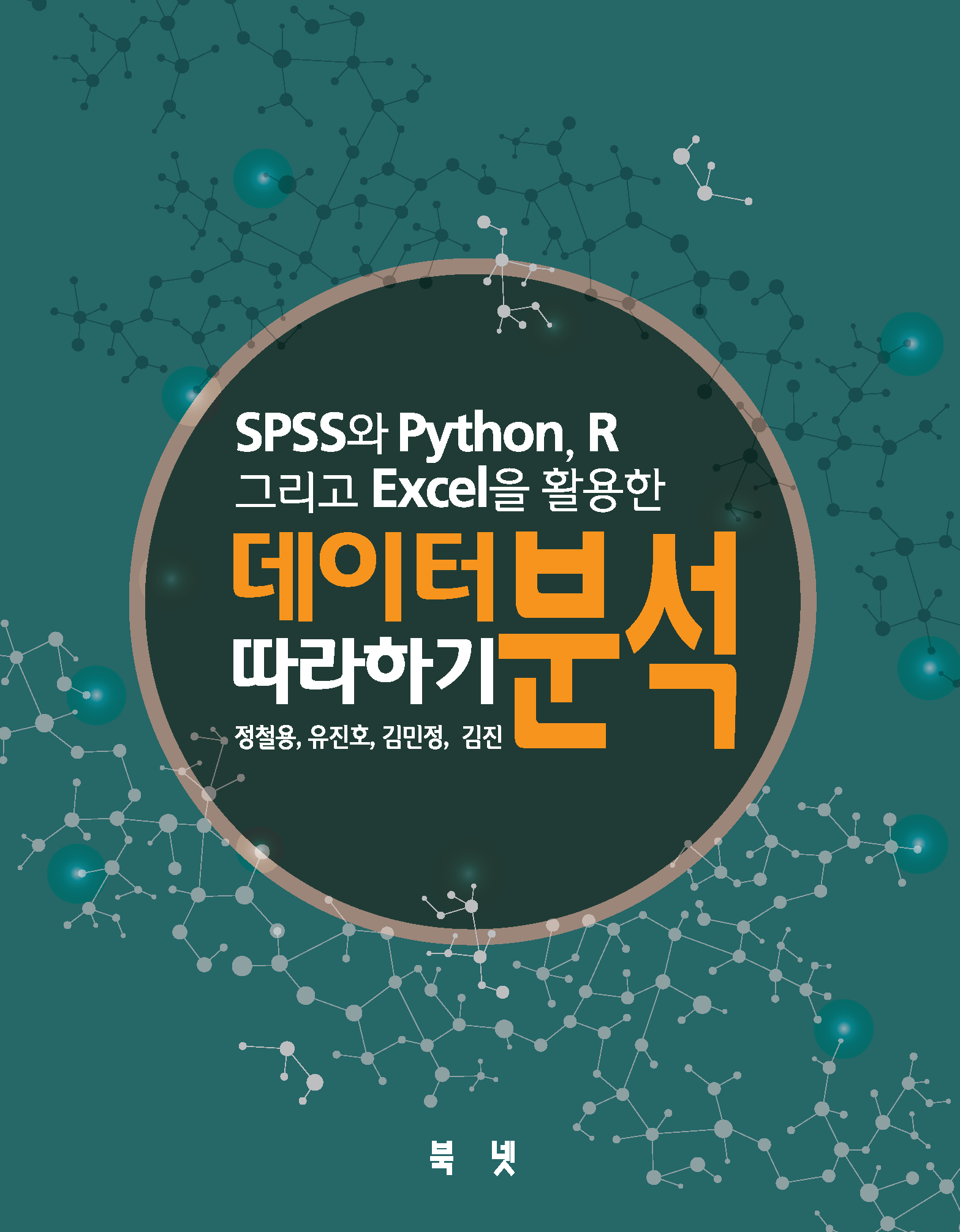 SPSS와Python,R그리고Excel을 활용한 데이터분석 따라하기