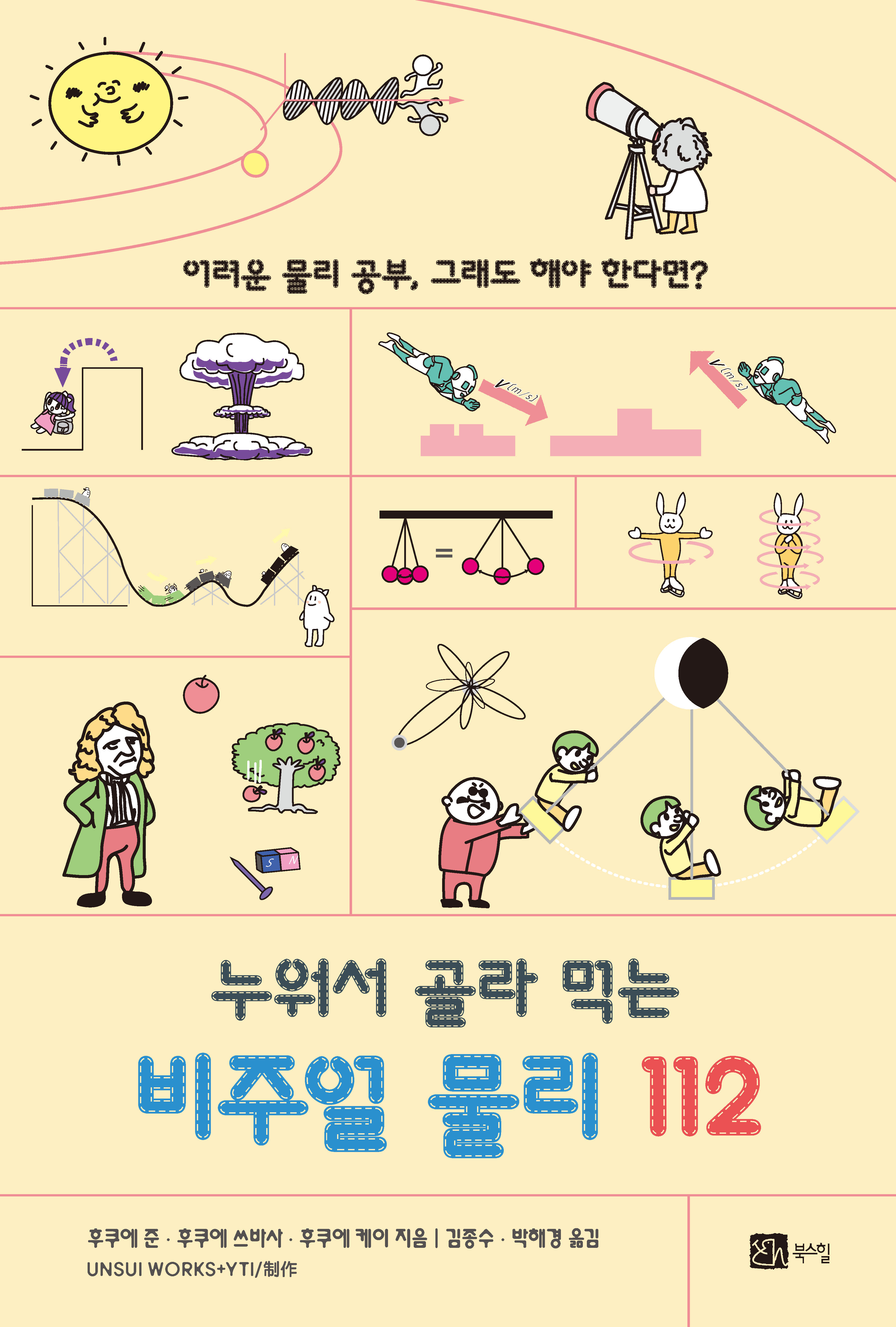 누워서 골라 먹는 비주얼 물리 112