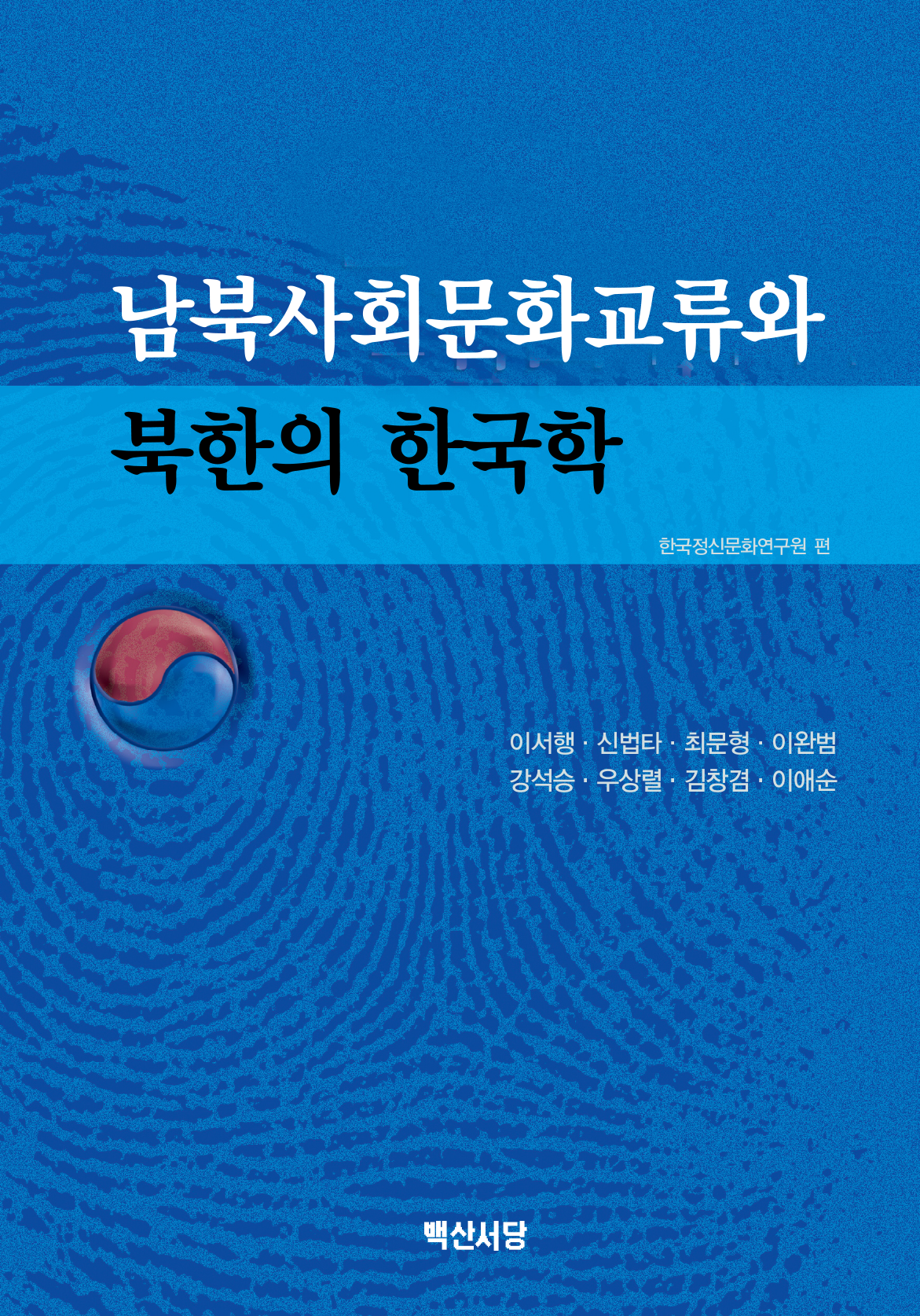 남북사회문화교류와 북한의 한국학
