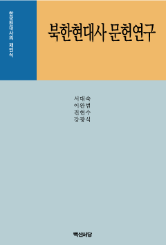 북한현대사 문헌연구