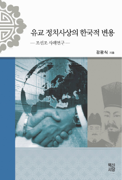 유교 정치사상의 한국적 변용: 조선조 사례연구