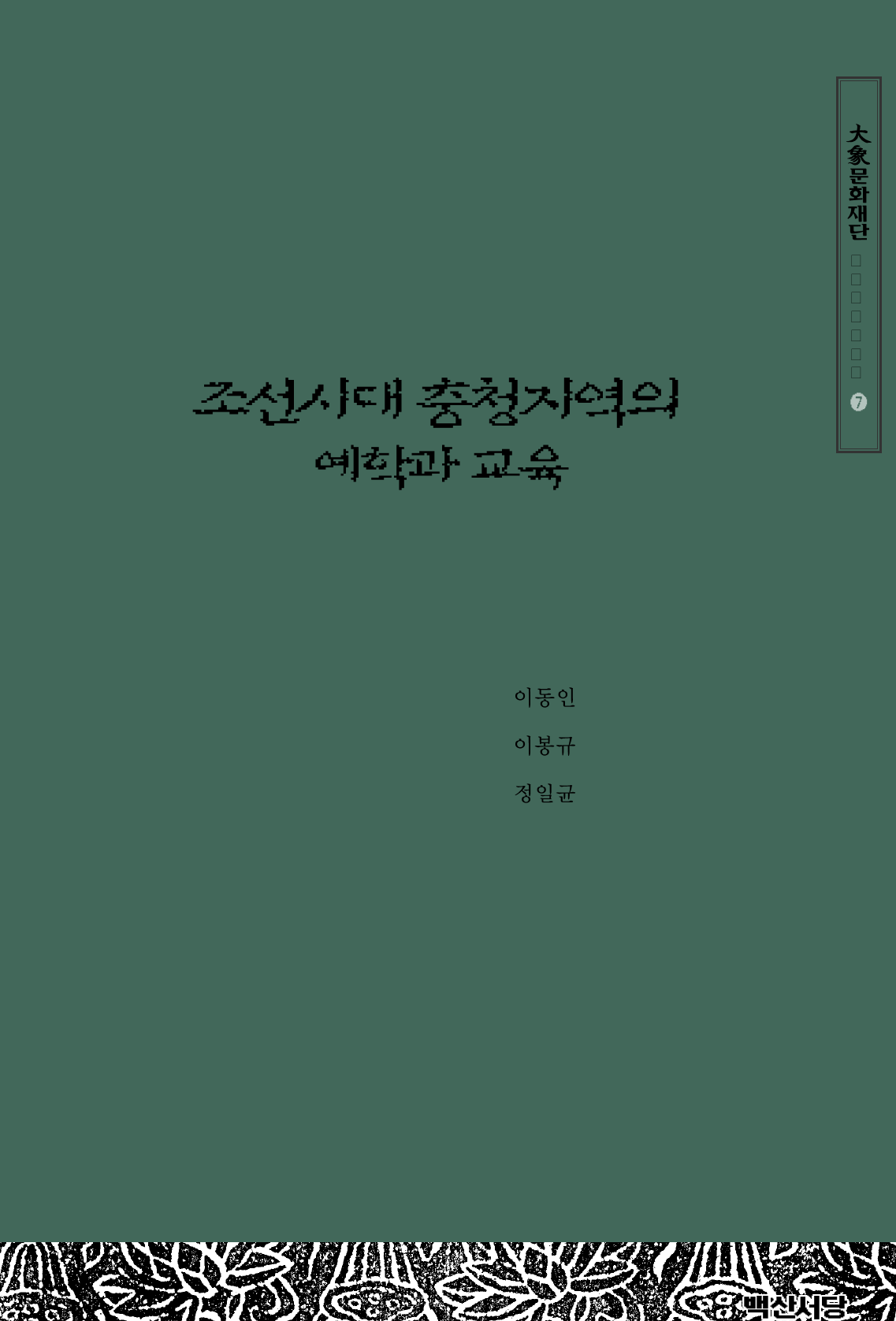 조선시대 충청지역의 예학과 교육
