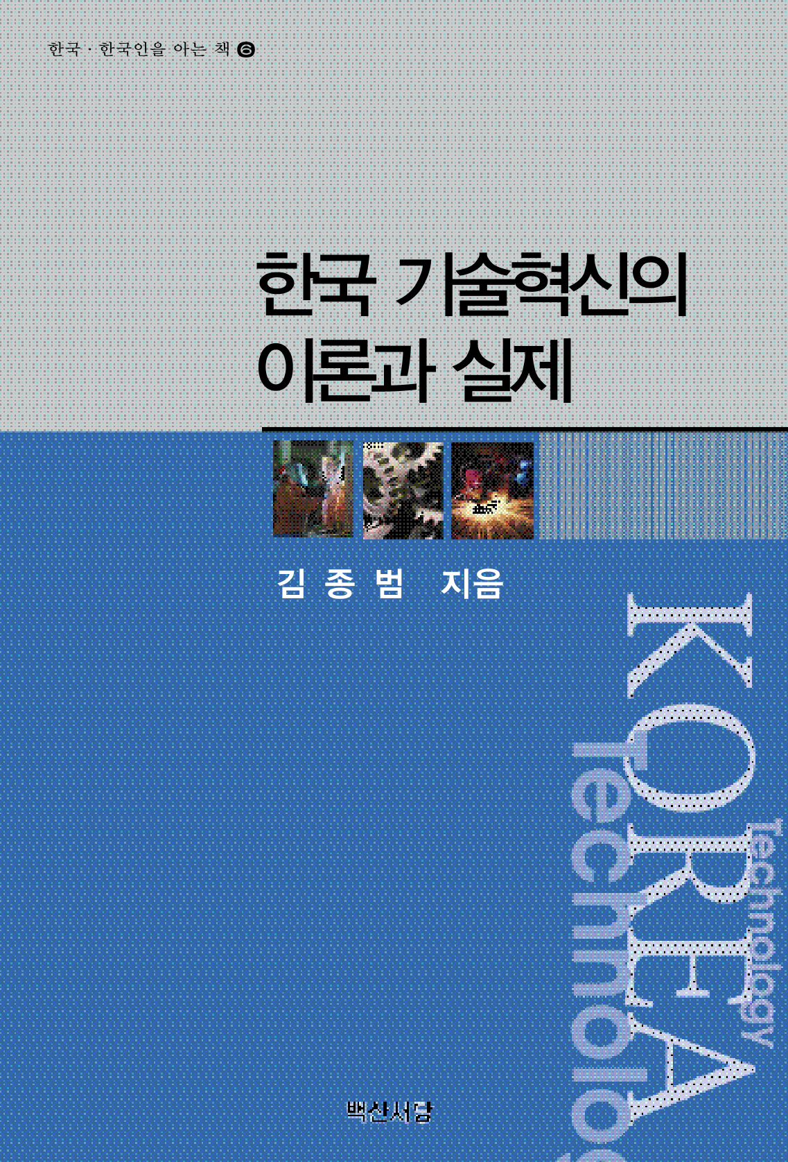 한국 기술혁신의 이론과 실제