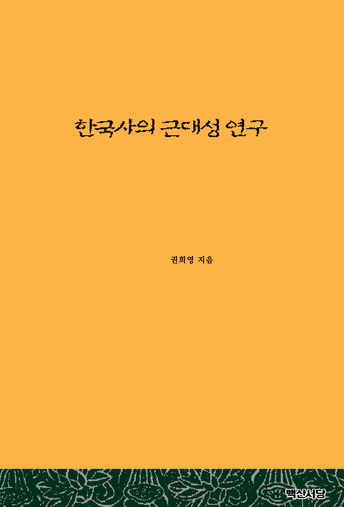 한국사의 근대성 연구