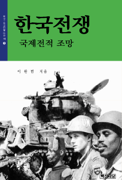 한국전쟁(국제전적조망)