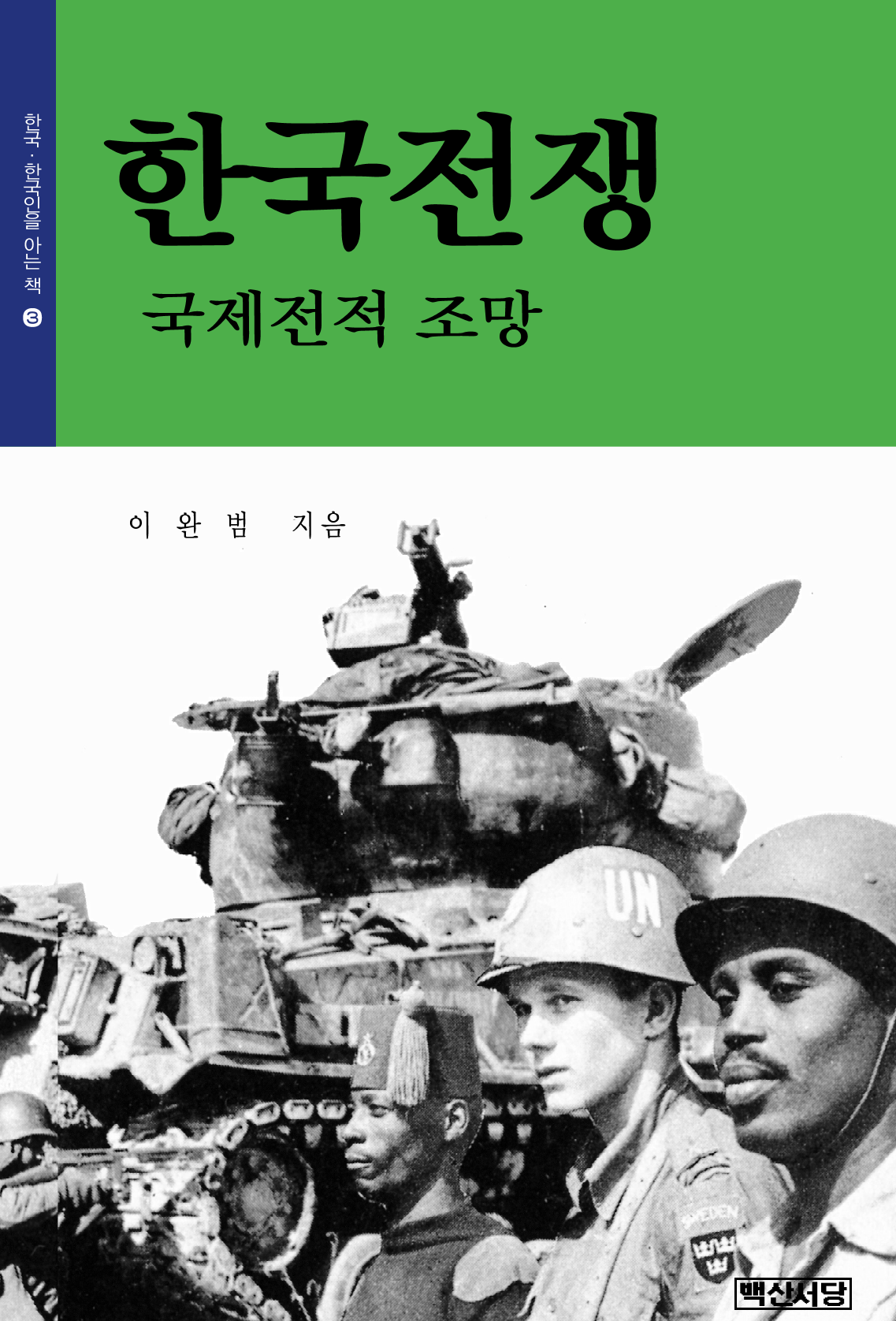 한국전쟁(국제전적조망)