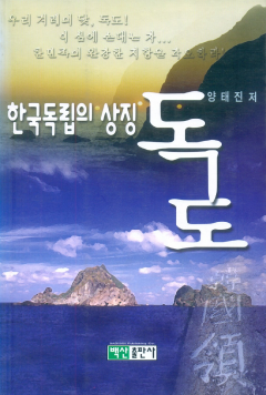 한국독립의 상징 독도