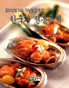 조리산업기사 기능장을 위한 한국의 전통음식
