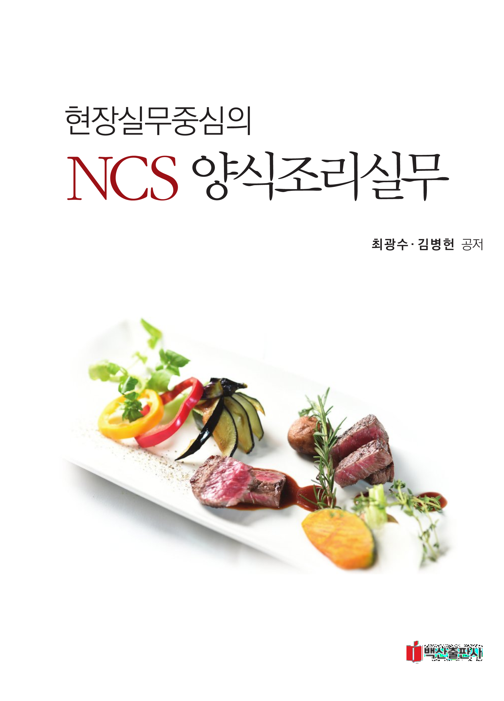 현장실무중심의 NCS 양식조리실무