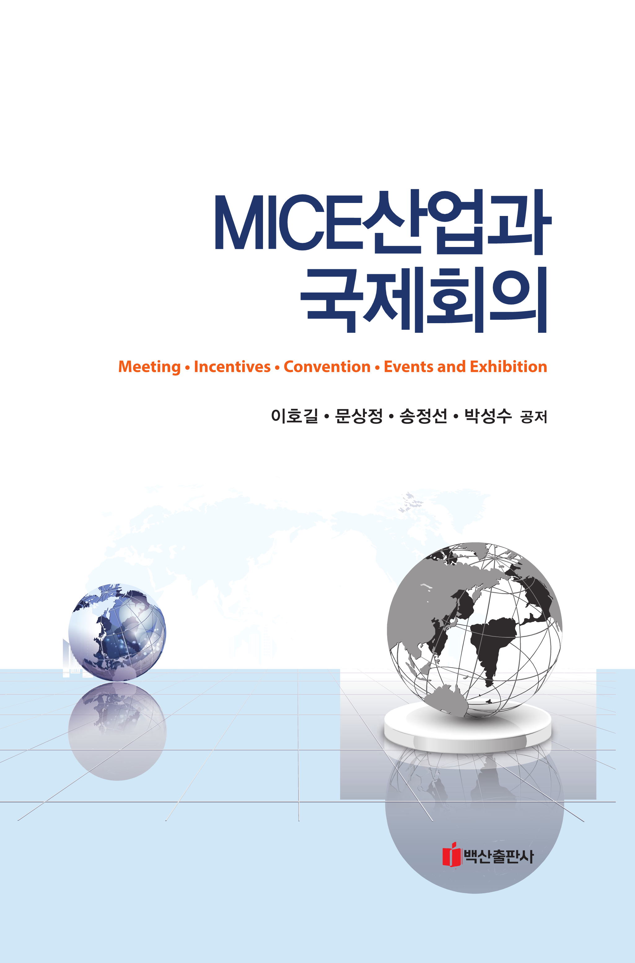 MICE산업과 국제회의