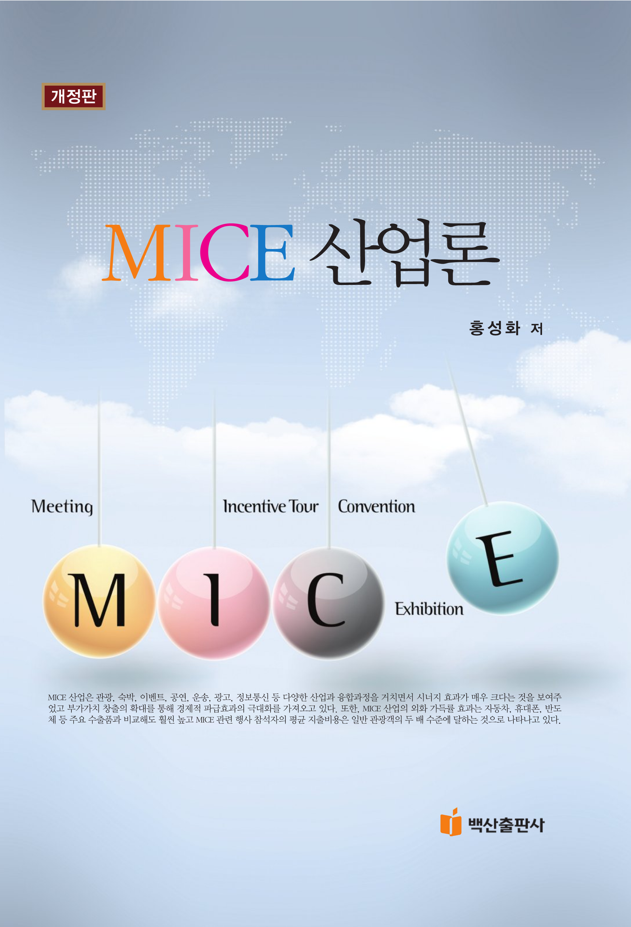 MICE산업론