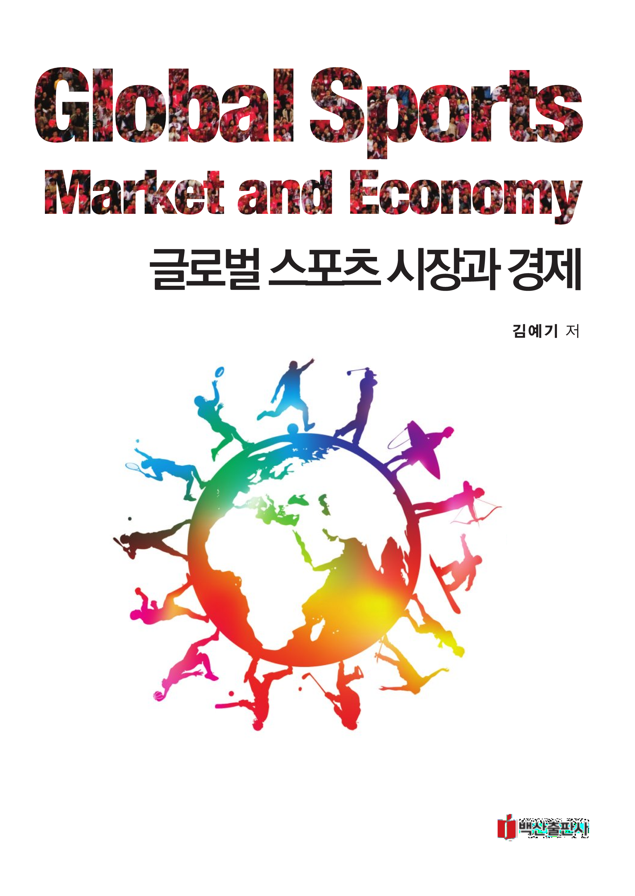 글로벌 스포츠 시장과 경제