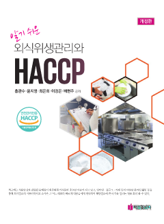 알기쉬운 외식 위생관리와 HACCP
