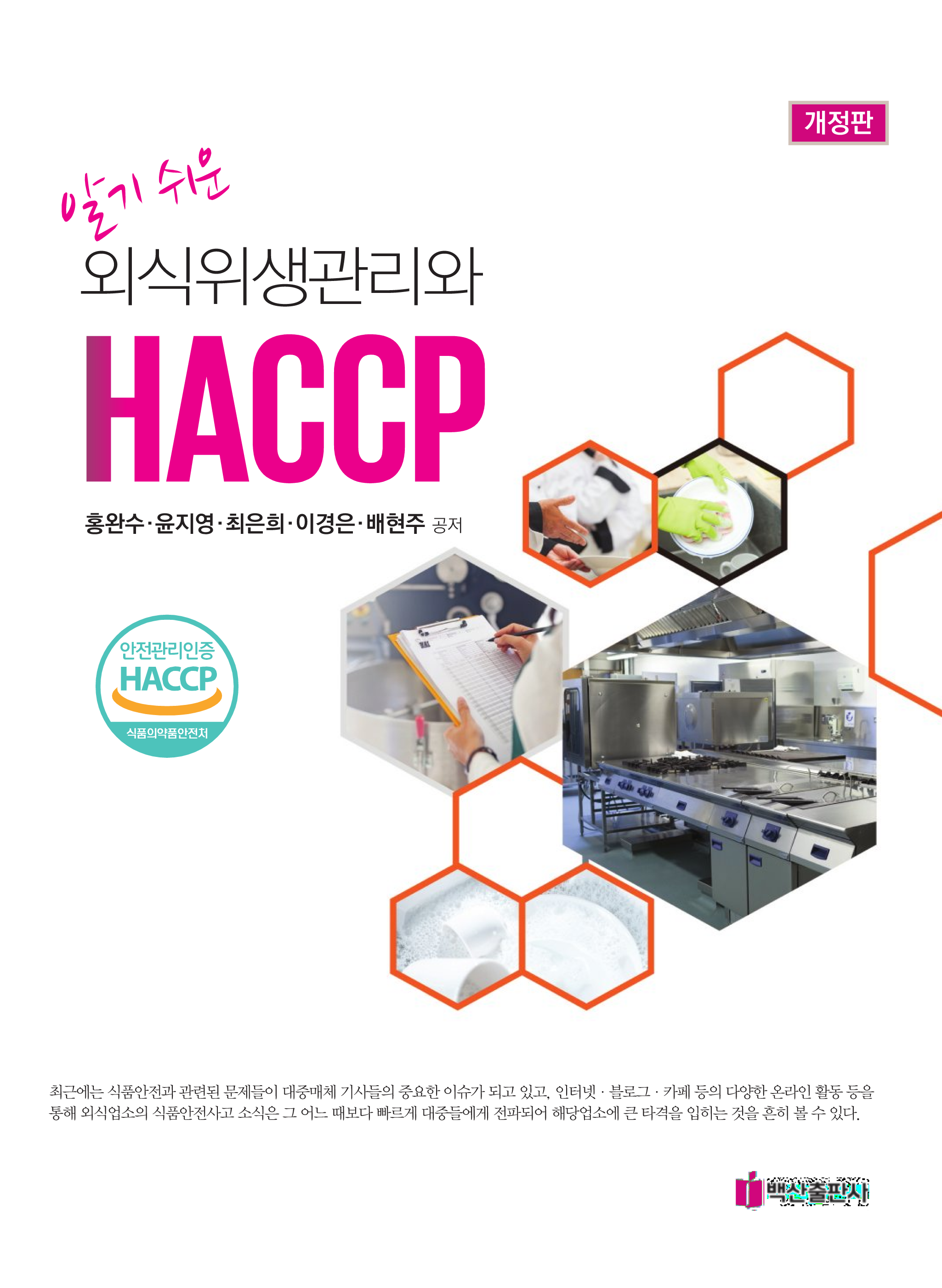 알기쉬운 외식 위생관리와 HACCP