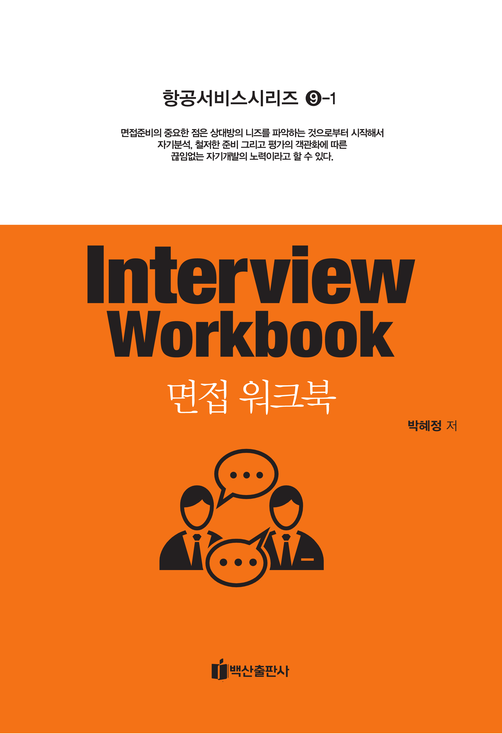 면접 워크북(Interview Workbook)