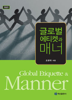 글로벌에티켓과 매너 (초판)