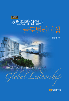 호텔관광산업과 글로벌리더십