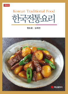 한국전통요리 개정판