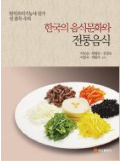 한국의 음식문화와 전통음식