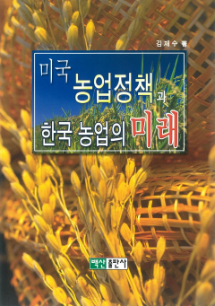 미국 농업정책과 한국농업의 미래