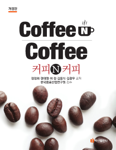 커피 N 커피 개정판