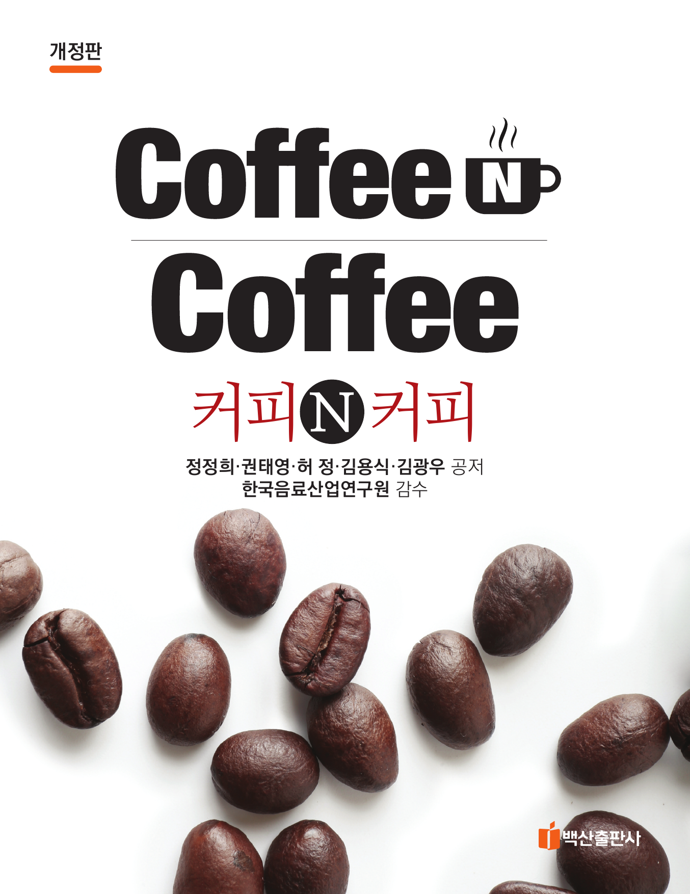 커피 N 커피 개정판