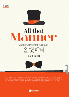 All that Manner(올 댓 매너) 개정2판