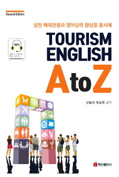Tourism English A to Z 2판