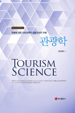 관광학 (관광에 대한 사회과학적 입문지식의 이해) 2판