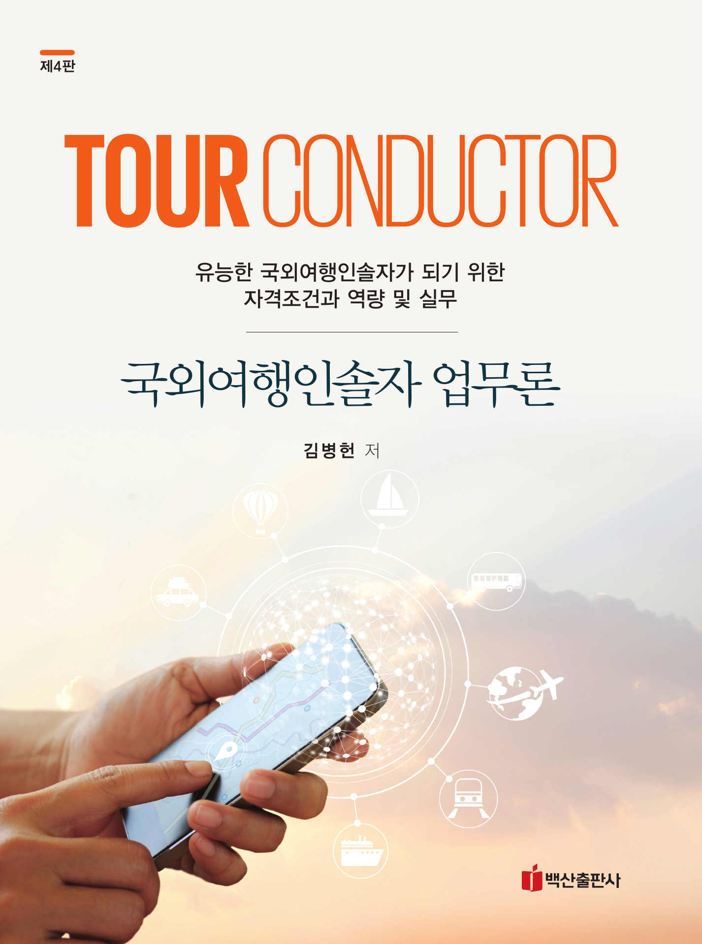 Tour Conductor 업무론 (국외여행인솔자)