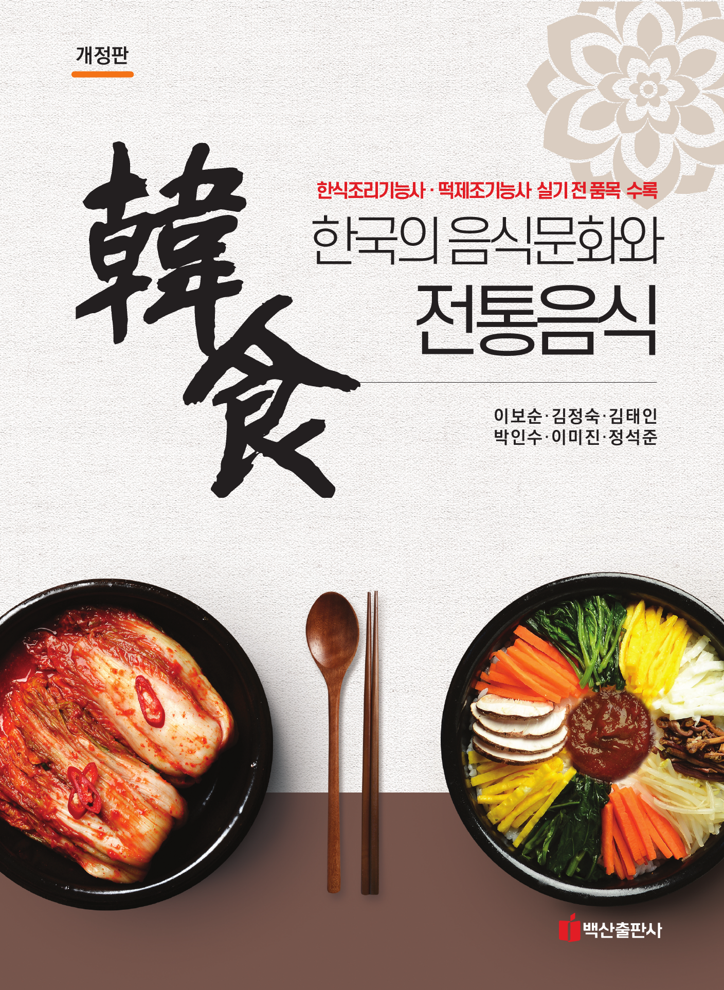 한국의 음식문화와 전통음식 개정판