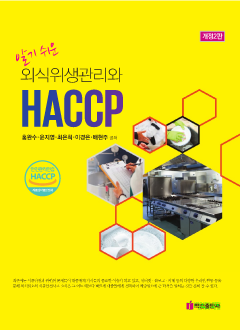 알기쉬운 외식 위생관리와 HACCP 개정2판