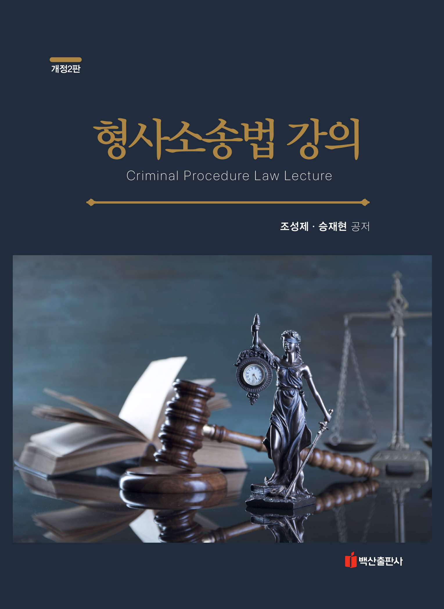 형사소송법강의 개정2판
