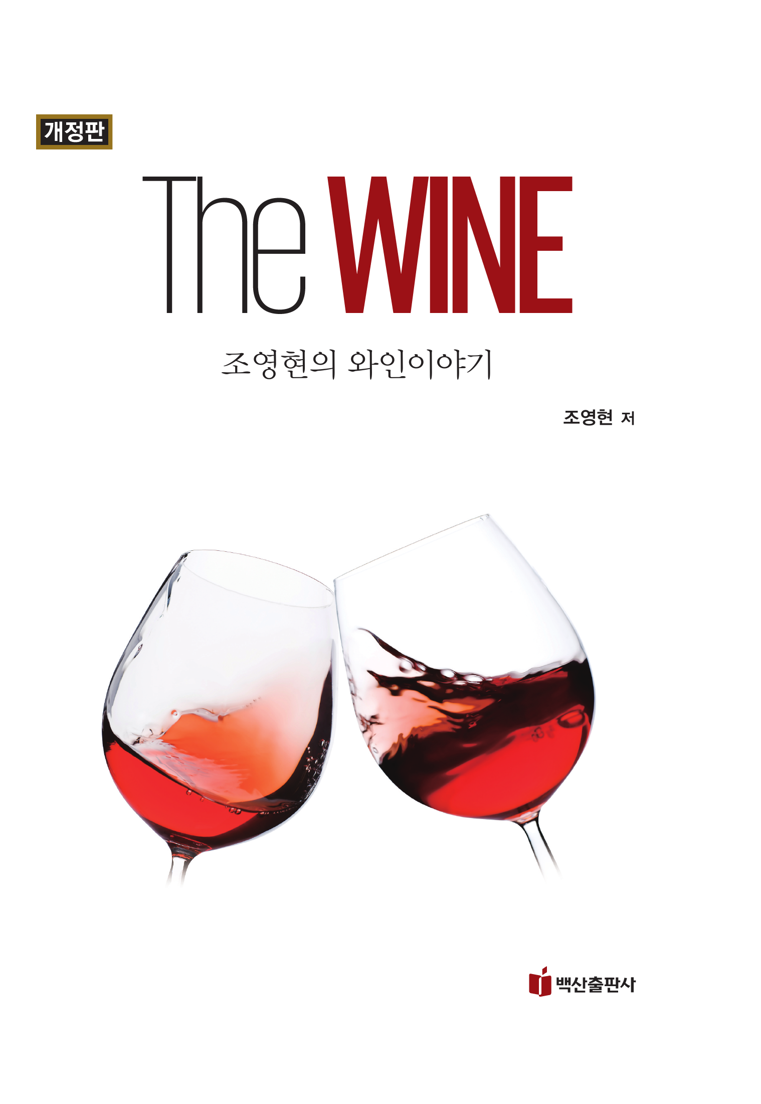 The Wine: 조영현의 와인이야기