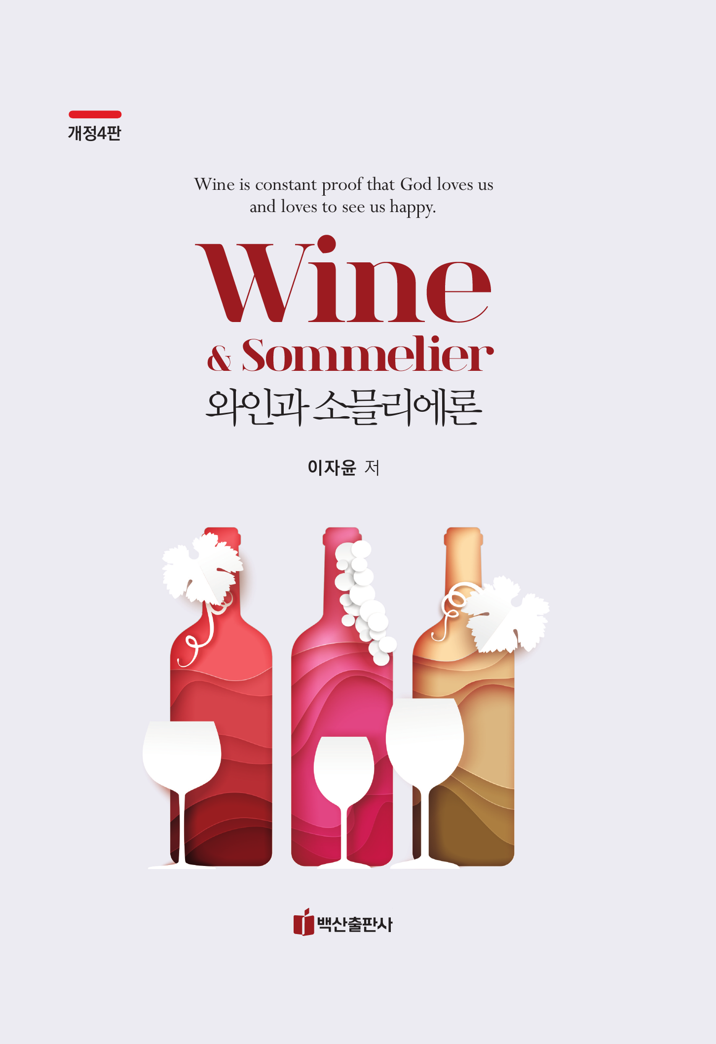 와인과 소믈리에론  개정판 4 판