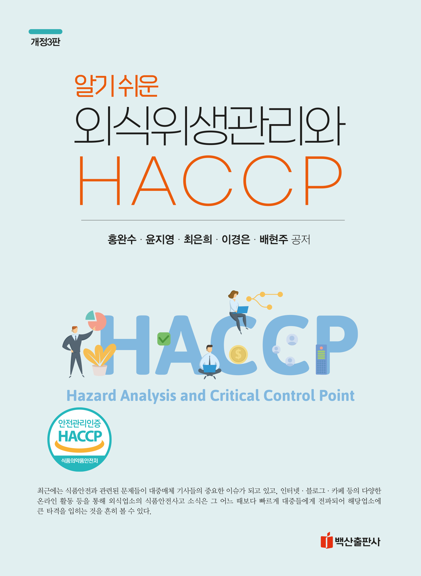 알기쉬운 외식위생관리와 HACCP