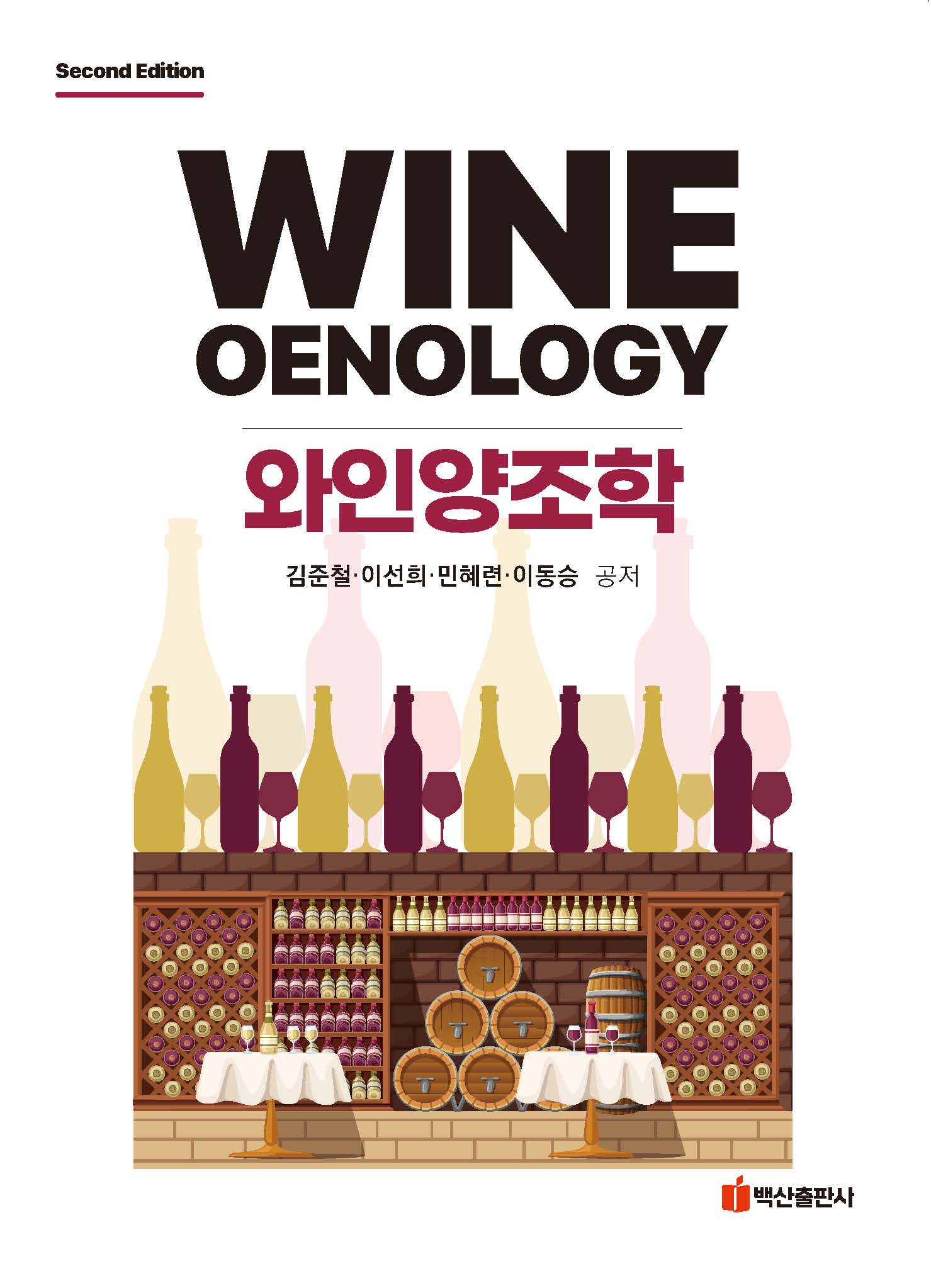 와인양조학