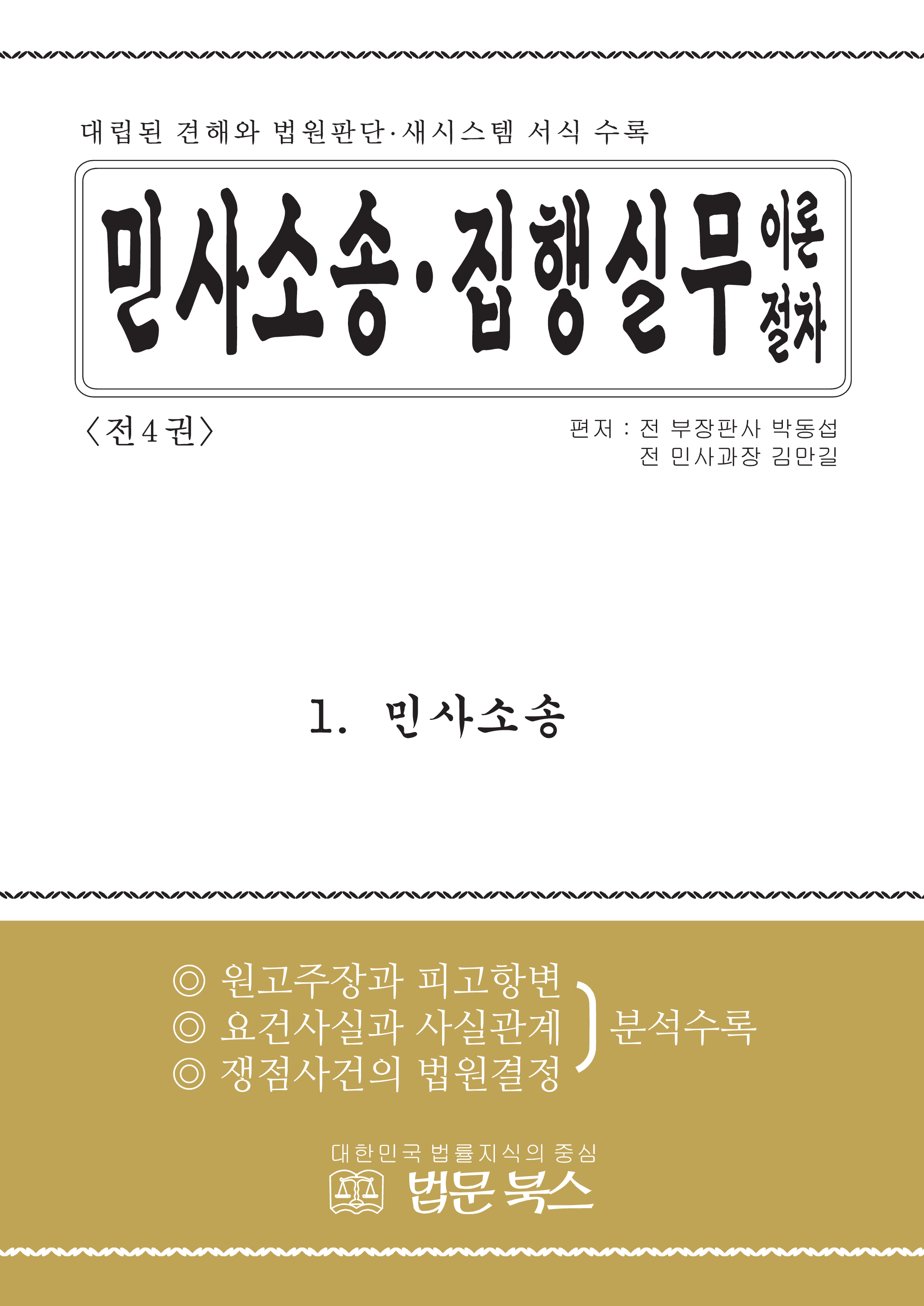 민사소송.민사집행 실무이론절차(1권)
